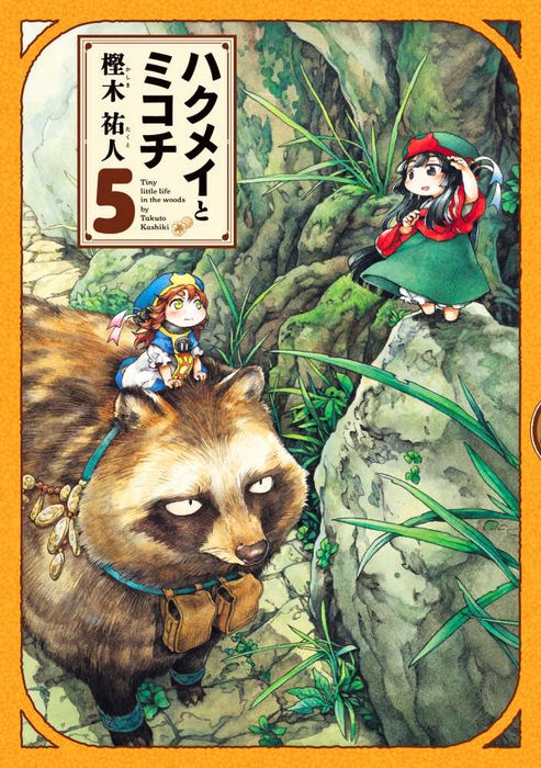 Hakumei to Mikochi